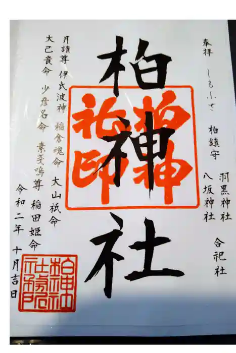 柏神社の御朱印
