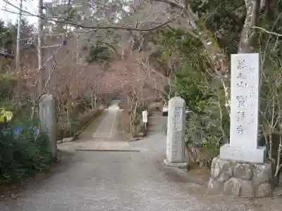 宝蓮寺(神奈川県)