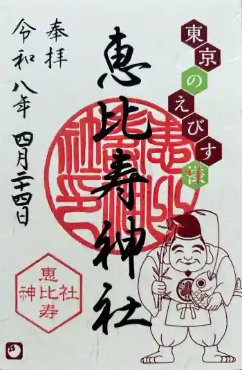 恵比寿神社の御朱印 2026年04月