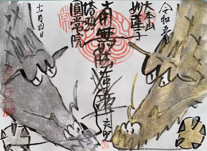 京都宇治の萬福寺さんのみほとけ行脚で拝受