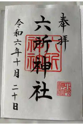 六所神社の御朱印 2024年10月