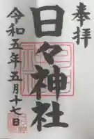 日々神社の御朱印