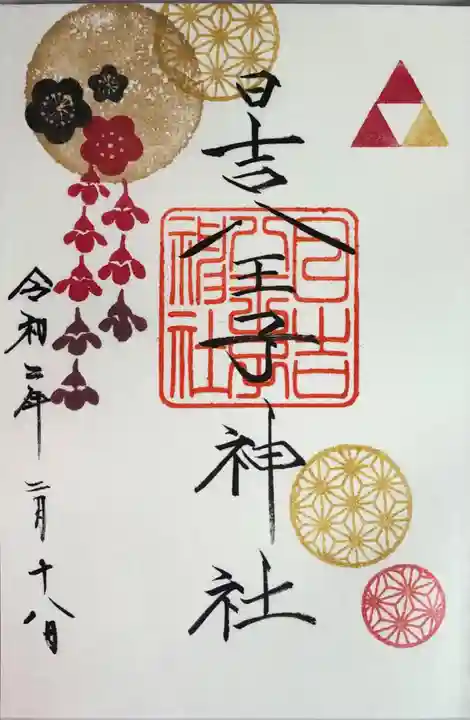 日吉八王子神社の御朱印