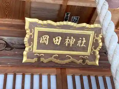岡田神社(長野県)