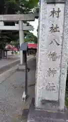 八幡神社(神奈川県)