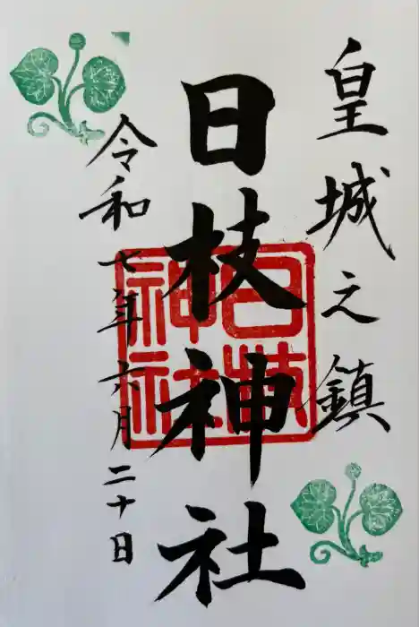 日枝神社の御朱印