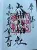 大神山神社本宮の御朱印