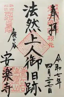 令和七年 直書き頂きました。