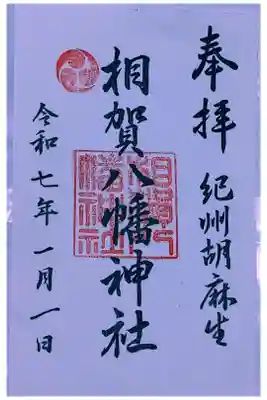 相賀八幡神社の御朱印
