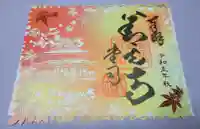 善光寺の御朱印