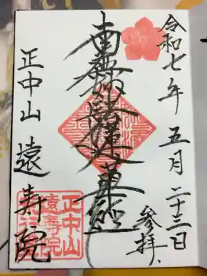 遠壽院の御朱印