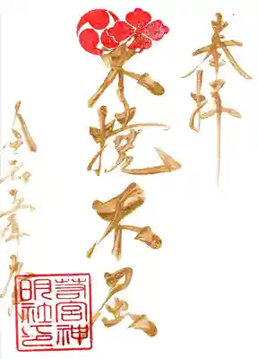 金曜日限定　金文字御朱印です。
今月は「不撓不屈（ふとうふくつ）」です。