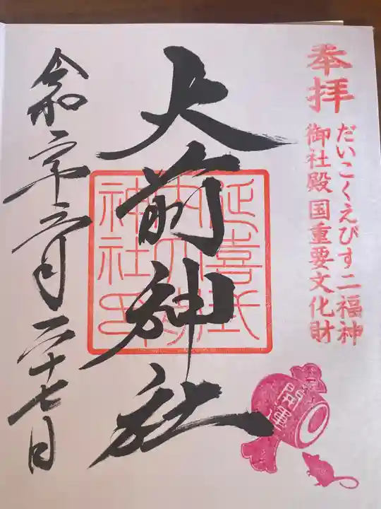 大前神社の御朱印