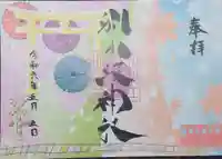 別小江神社の御朱印