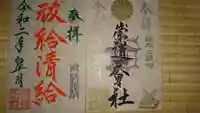 崇道天皇社の御朱印