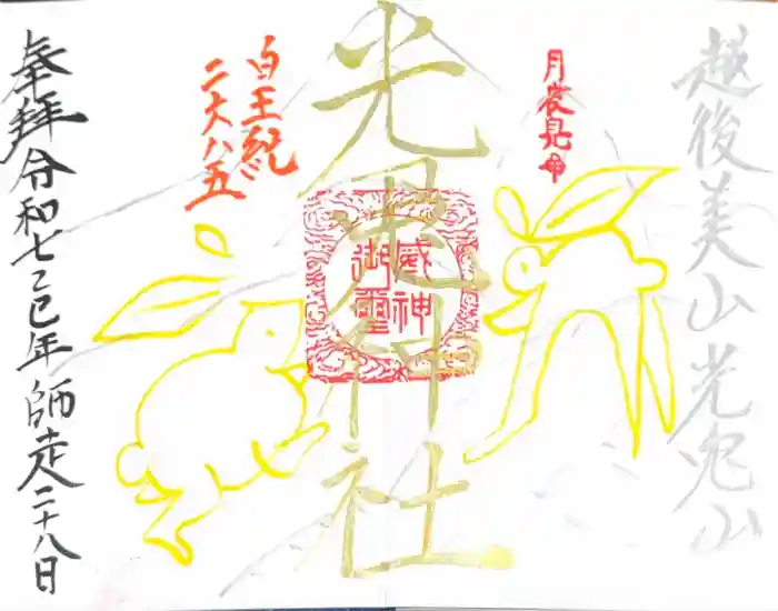 光兎神社の御朱印