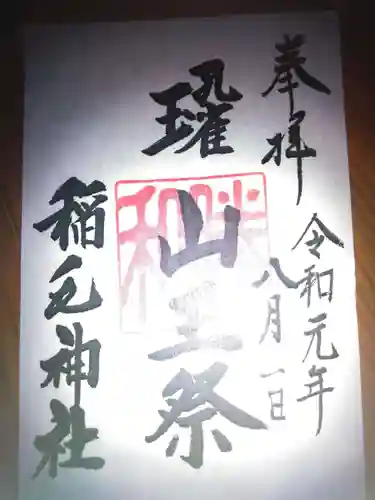 稲毛神社の御朱印