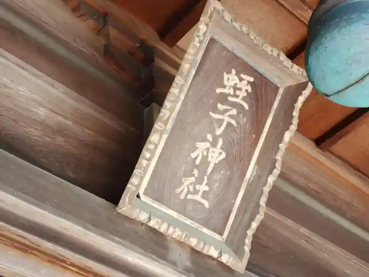 成松蛭子神社のその他建物