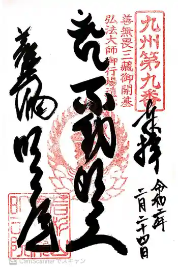 (養老滝)明王院の御朱印 2020年02月