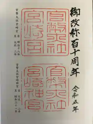 宮崎神宮 御改称百十周年記念朱印 書き置き