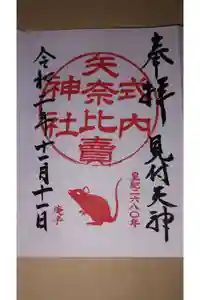 矢奈比賣神社（見付天神）の御朱印