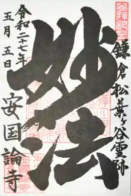 安國論寺（安国論寺）の御朱印
