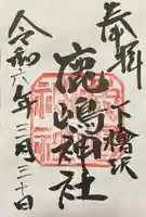 鹿嶋神社(茨城県)