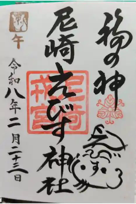 尼崎えびす神社の御朱印