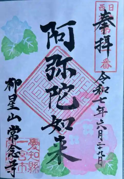 常念寺の御朱印