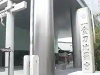 虎ノ門金刀比羅宮のその他建物