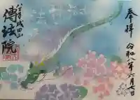 八王子成田山傳法院の御朱印