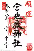 宮地嶽神社の御朱印