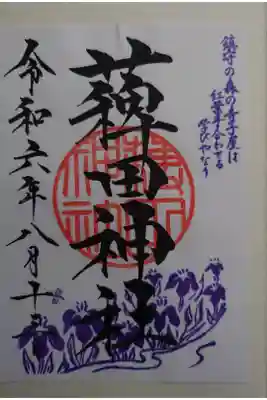 蒲田八幡神社にて拝受
書き置き