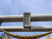 新十津川神社のその他建物