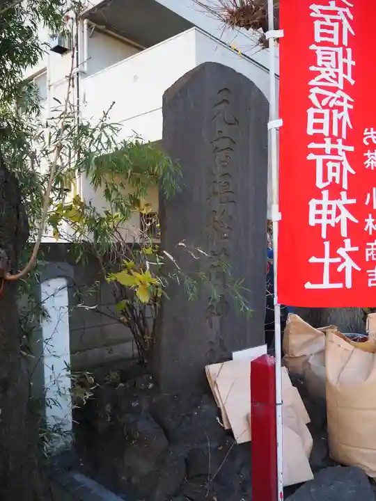 元宿堰稲荷神社(東京都)