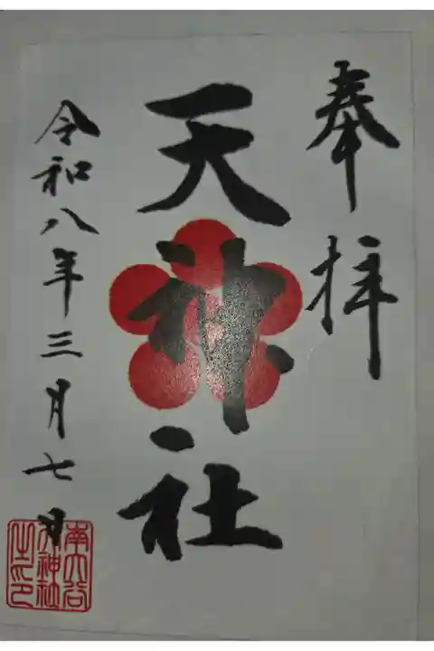 書置き 菅原神社にて拝受