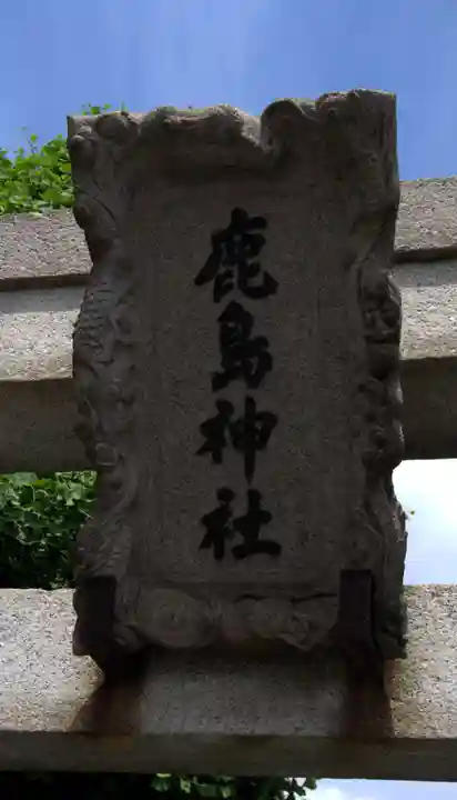 鹿島神社(神奈川県)