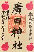 廣田神社~病厄除守護神~(青森県)