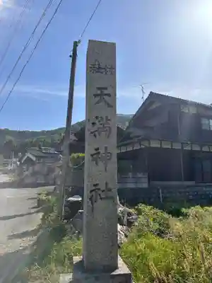 天満神社(福井県)