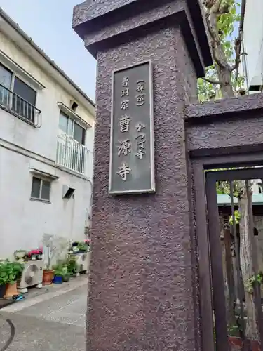 曹源寺(東京都)