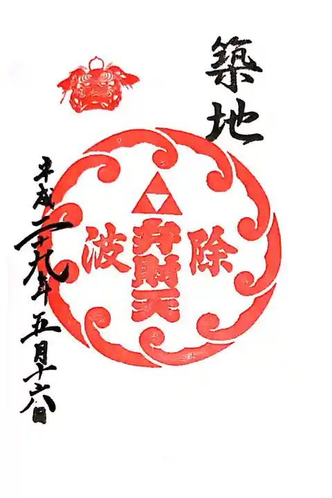 波除神社(波除稲荷神社)の御朱印