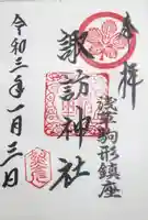 諏訪神社の御朱印