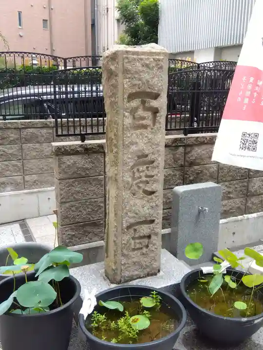 赤坂不動尊威徳寺(東京都)