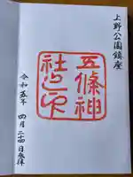 五條天神社(東京都)