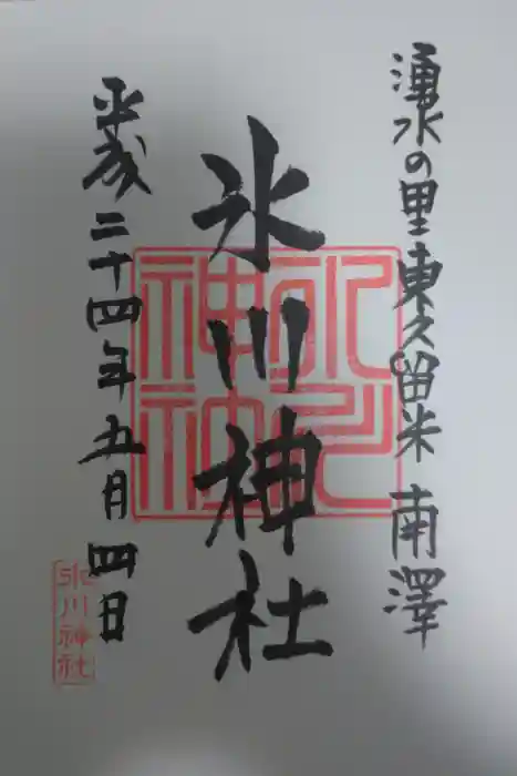 南沢氷川神社の御朱印