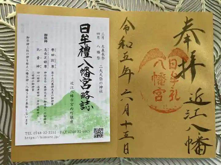 日牟禮八幡宮の御朱印