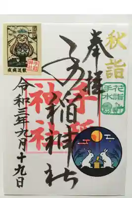 秋詣御朱印