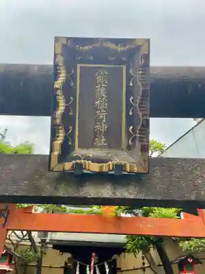靍護稲荷神社(東京都)