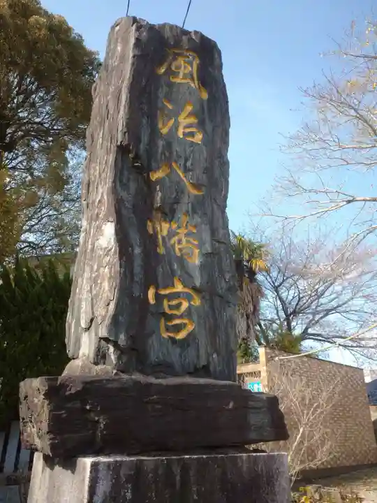 風治八幡宮のその他建物