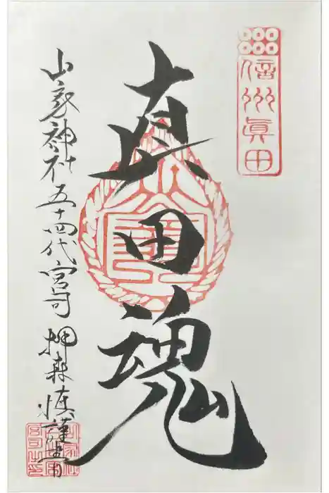 山家神社の御朱印